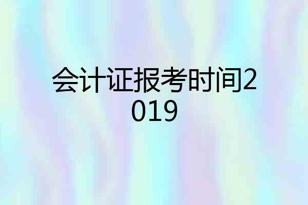 会计证报考时间2019