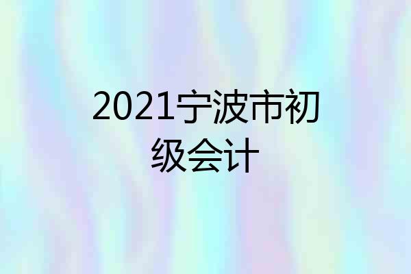 2021宁波市初级会计