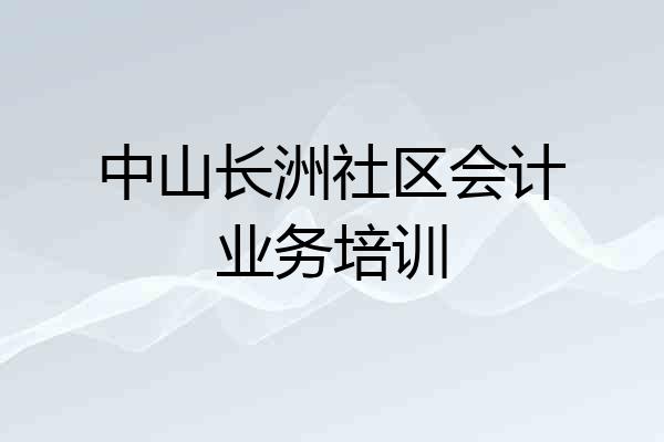 中山长洲社区会计业务培训