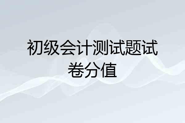 初级会计测试题试卷分值