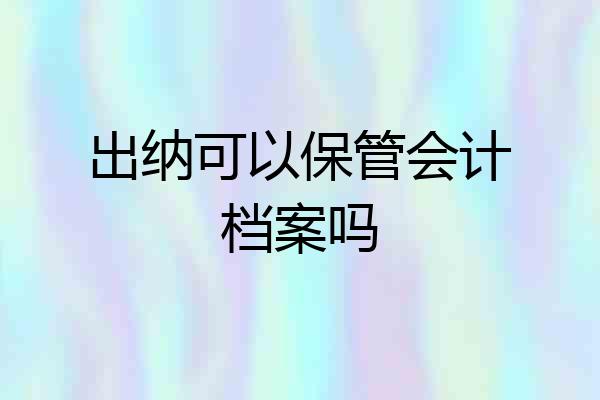 出纳可以保管会计档案吗