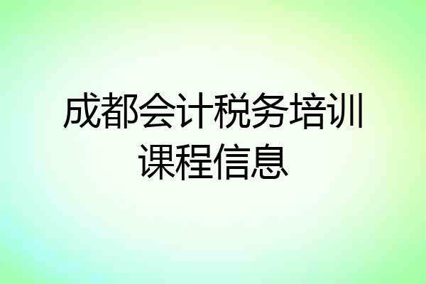 成都会计税务培训课程信息