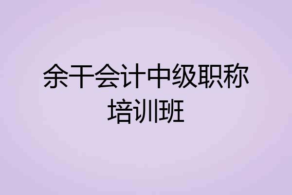 余干会计中级职称培训班