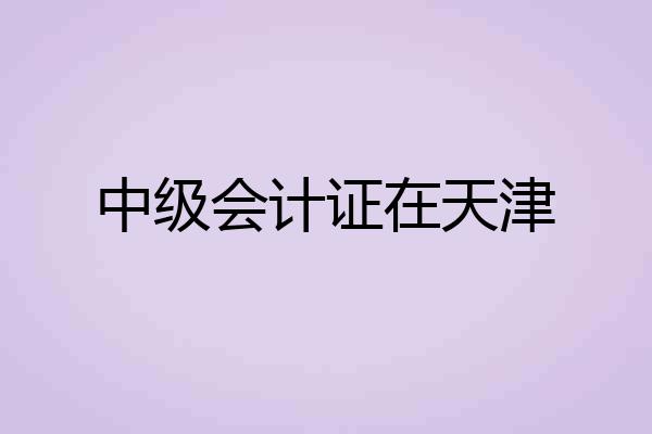 中级会计证在天津