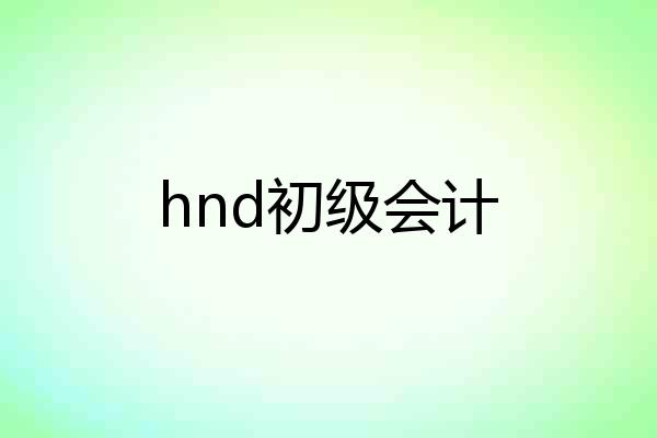 hnd初级会计