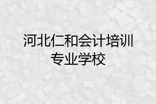河北仁和会计培训专业学校