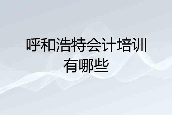 呼和浩特会计培训有哪些