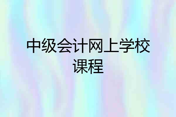 中级会计网上学校课程