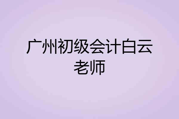 广州初级会计白云老师