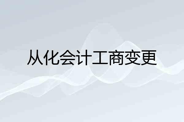 从化会计工商变更