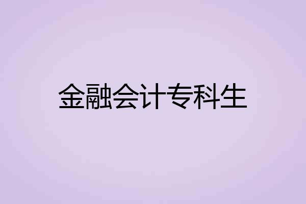 金融会计专科生