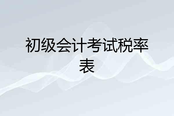 初级会计考试税率表