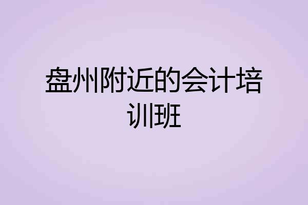 盘州附近的会计培训班