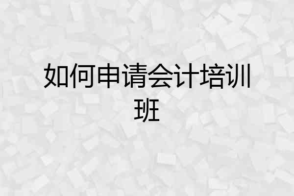 如何申请会计培训班
