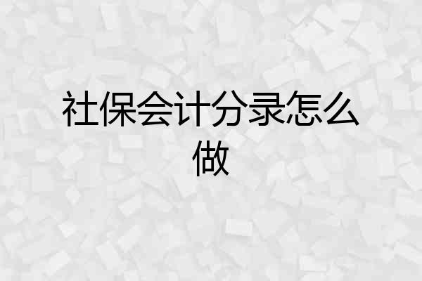 社保会计分录怎么做