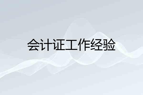 会计证工作经验