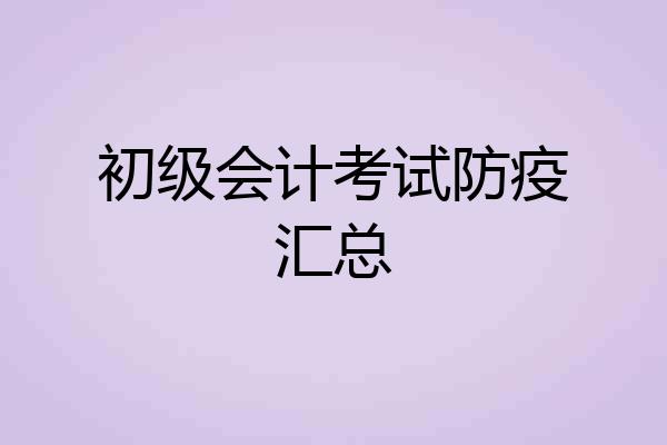 初级会计考试防疫汇总