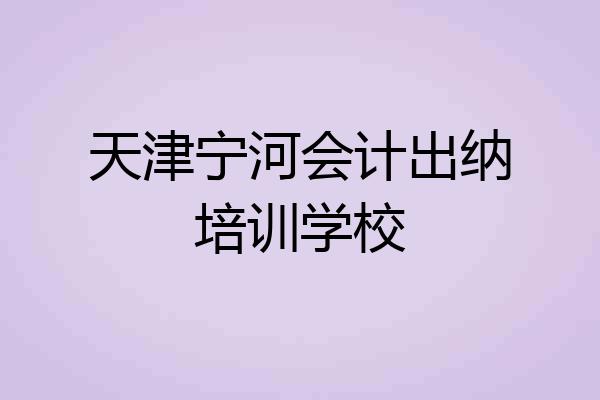 天津宁河会计出纳培训学校