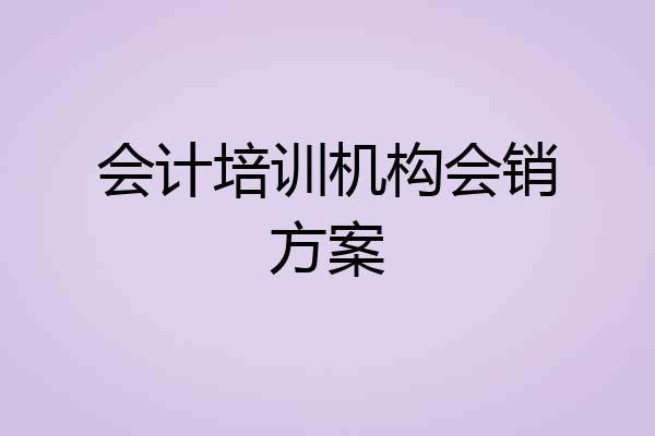 会计培训机构会销方案
