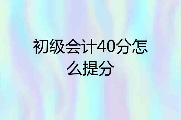 初级会计40分怎么提分