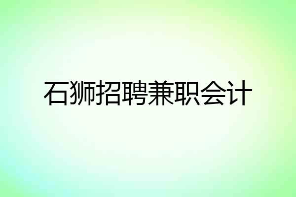 石狮招聘兼职会计