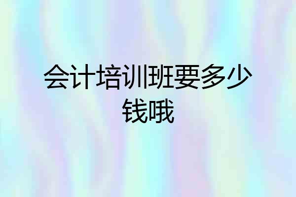 会计培训班要多少钱哦