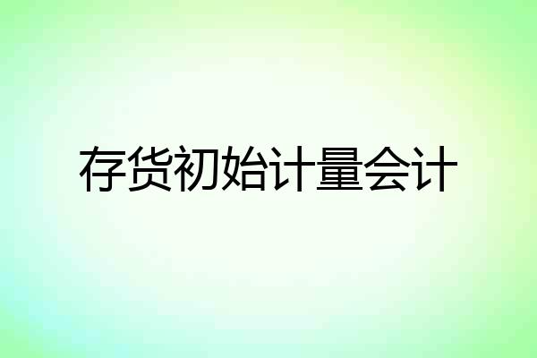 存货初始计量会计