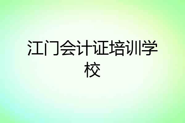 江门会计证培训学校