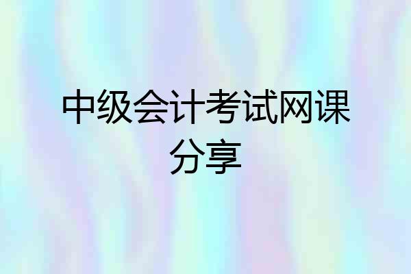 中级会计考试网课分享