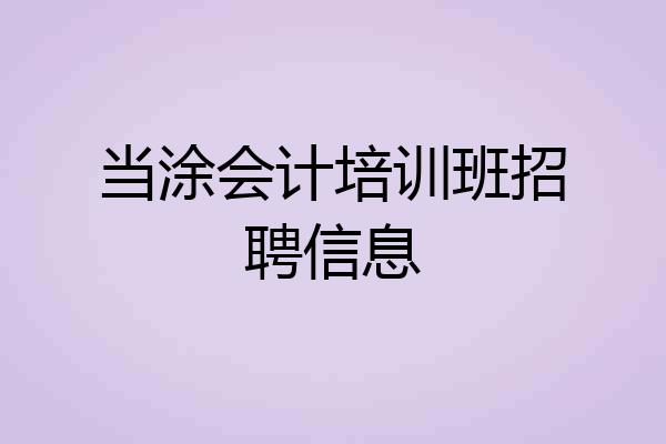 当涂会计培训班招聘信息