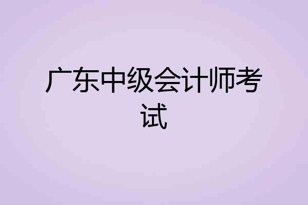广东中级会计师考试