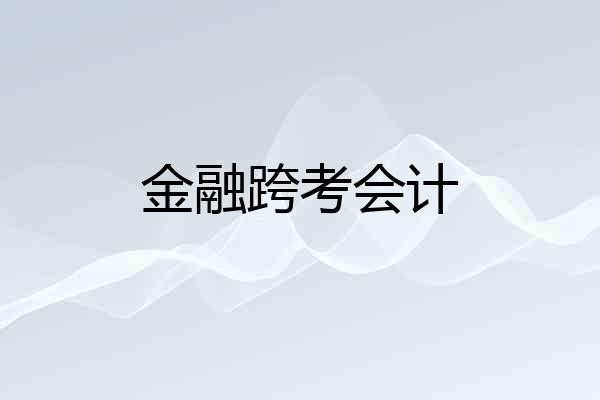 金融跨考会计
