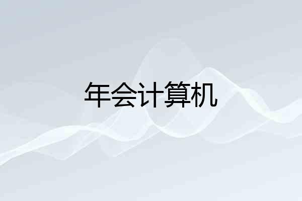 年会计算机