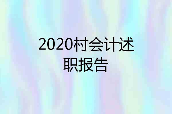 2020村会计述职报告