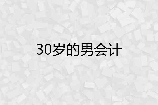 30岁的男会计