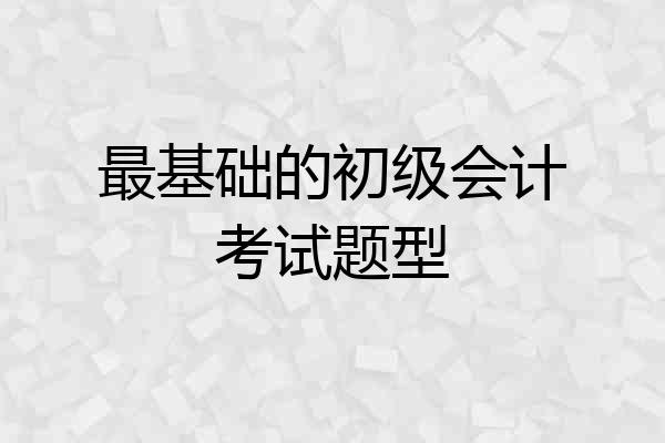 最基础的初级会计考试题型