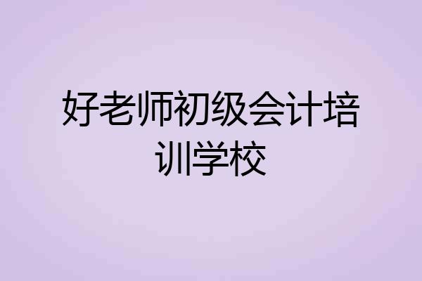 好老师初级会计培训学校