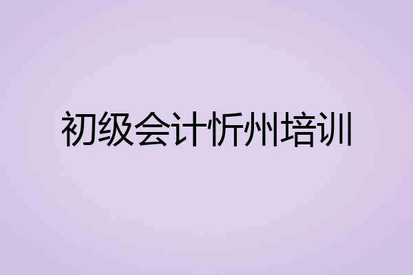 初级会计忻州培训