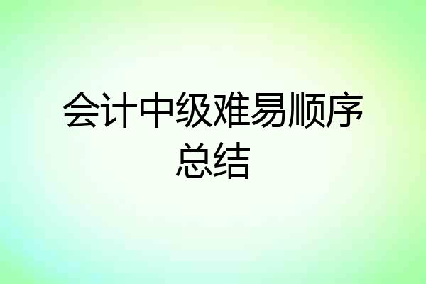 会计中级难易顺序总结