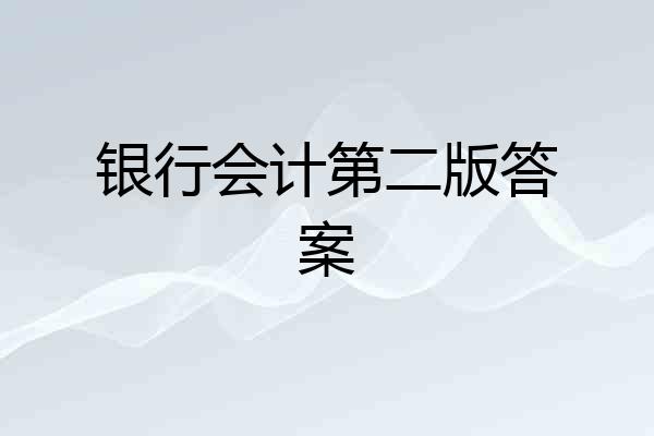 银行会计第二版答案