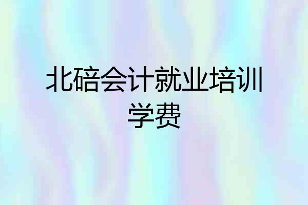 北碚会计就业培训学费
