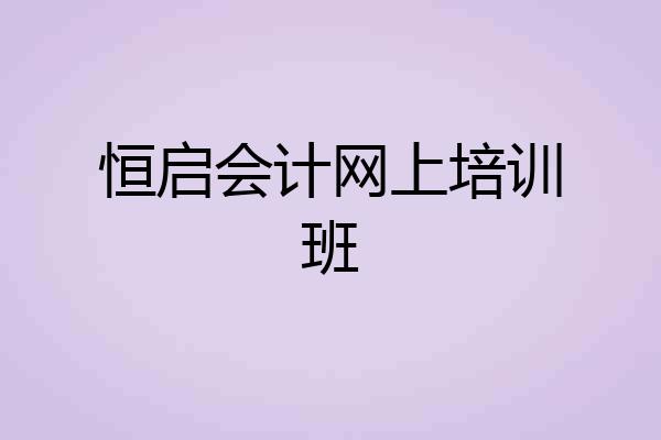 恒启会计网上培训班