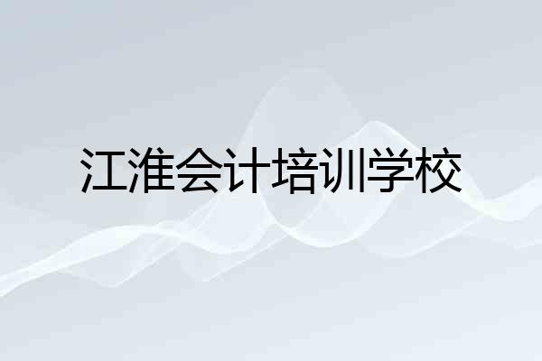 江淮会计培训学校