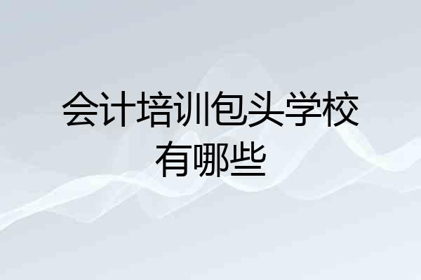 会计培训包头学校有哪些