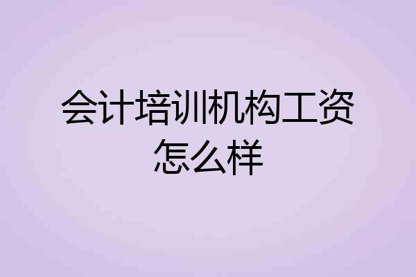 会计培训机构工资怎么样