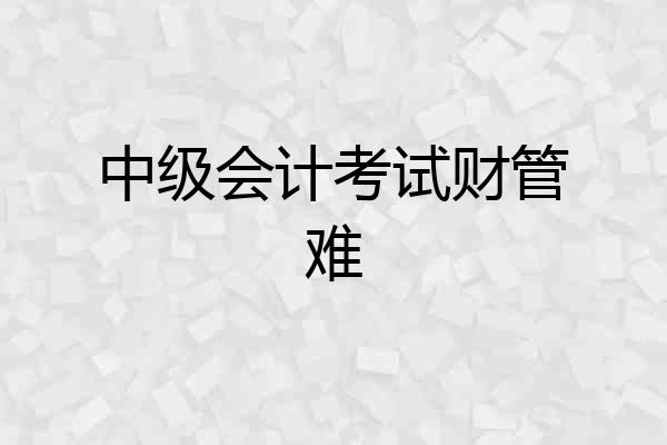 中级会计考试财管难
