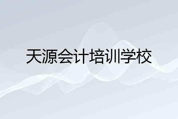 天源会计培训学校