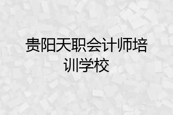 贵阳天职会计师培训学校