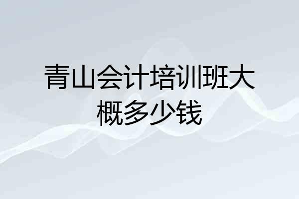 青山会计培训班大概多少钱