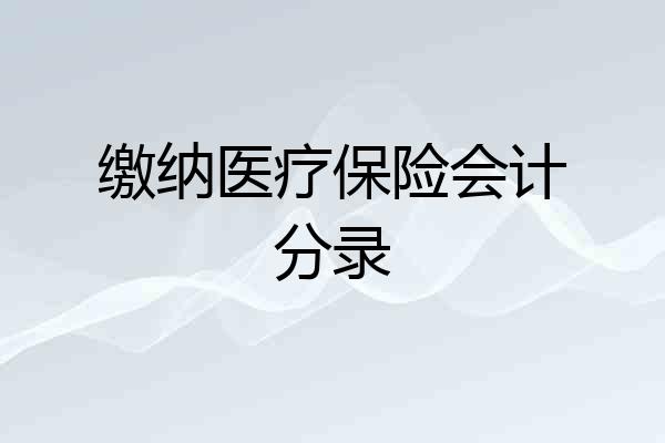 缴纳医疗保险会计分录